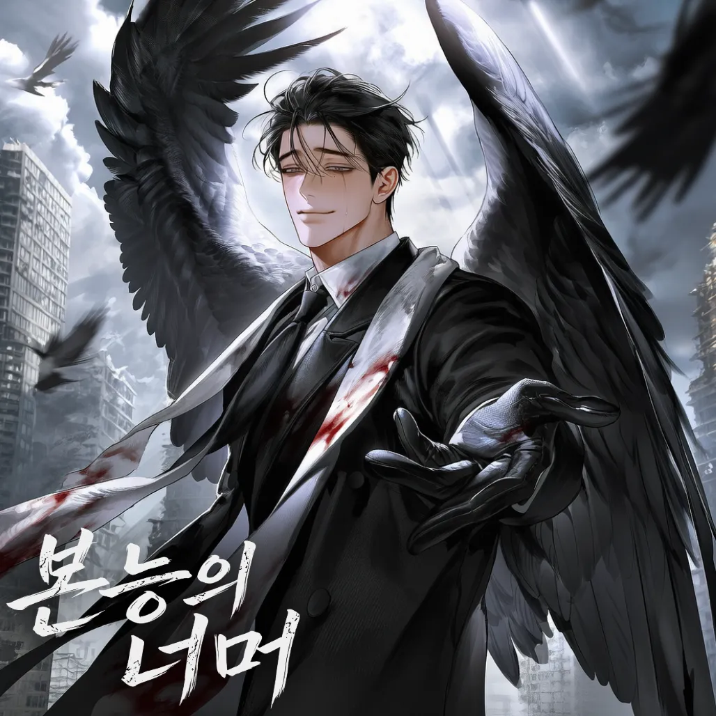 본능의 너머
