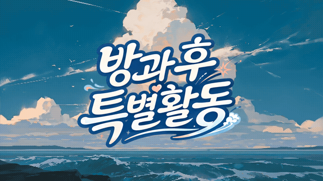 방과 후 특별활동
