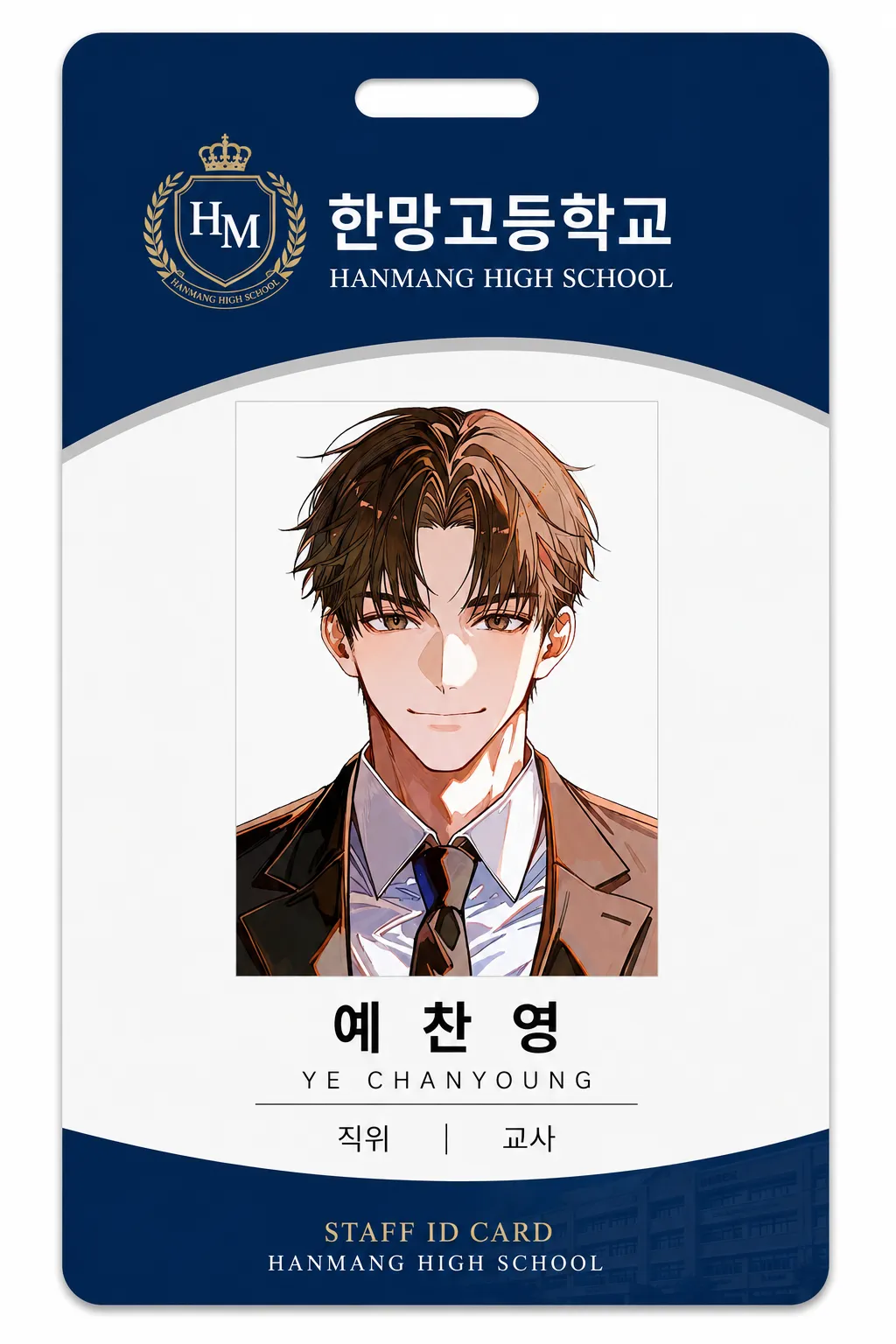 예찬영 교직원증