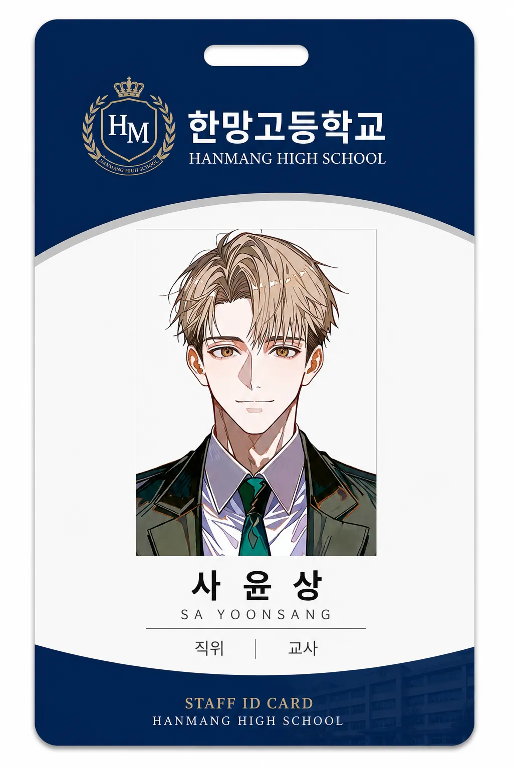 사윤상 교직원증
