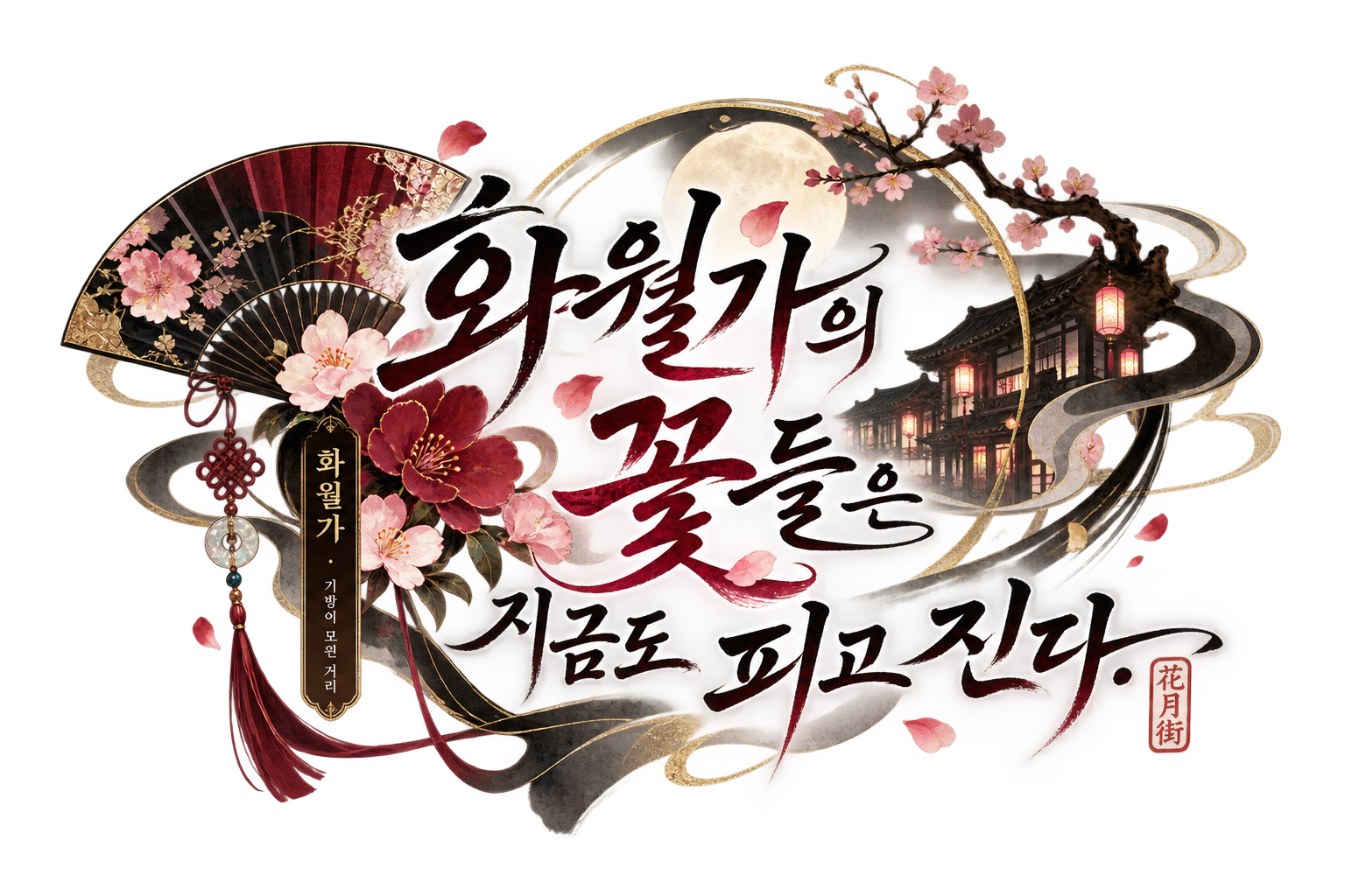 화월가 로고
